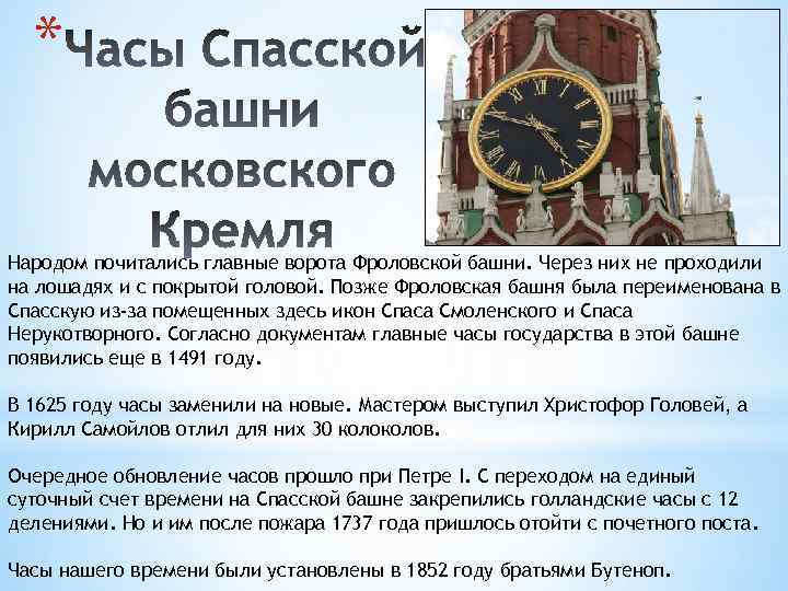 * Народом почитались главные ворота Фроловской башни. Через них не проходили на лошадях и