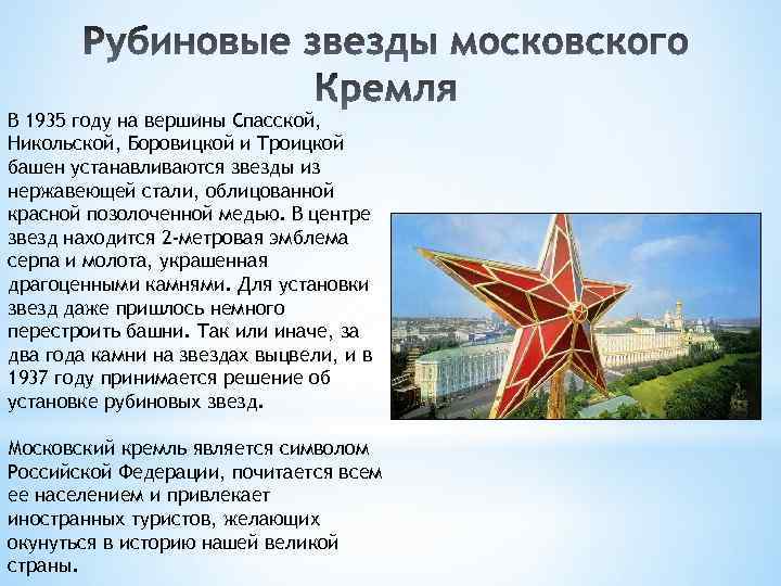 В 1935 году на вершины Спасской, Никольской, Боровицкой и Троицкой башен устанавливаются звезды из