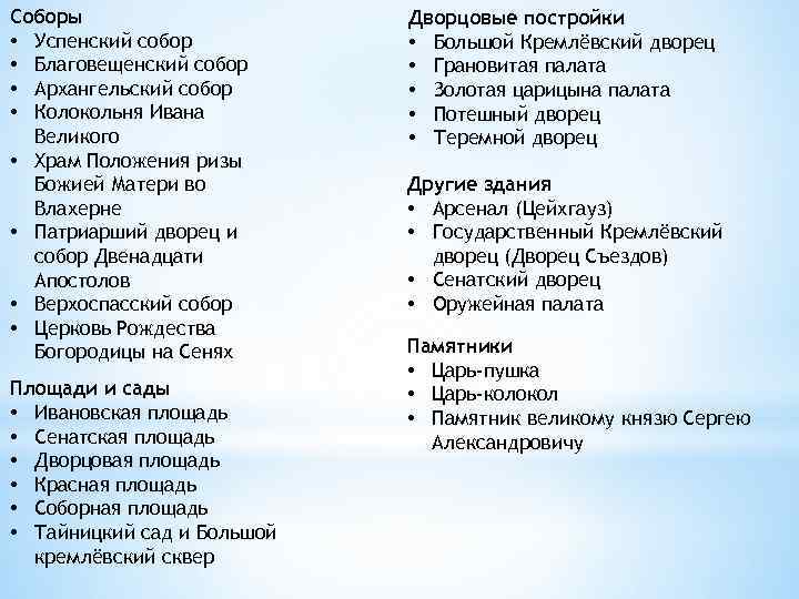 Соборы • Успенский собор • Благовещенский собор • Архангельский собор • Колокольня Ивана Великого