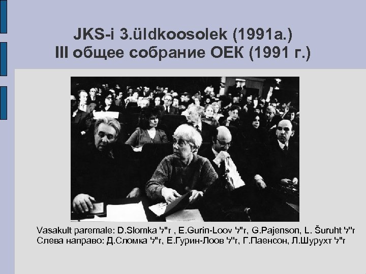 JKS-i 3. üldkoosolek (1991 a. ) III общее собрание ОЕК (1991 г. ) Vasakult