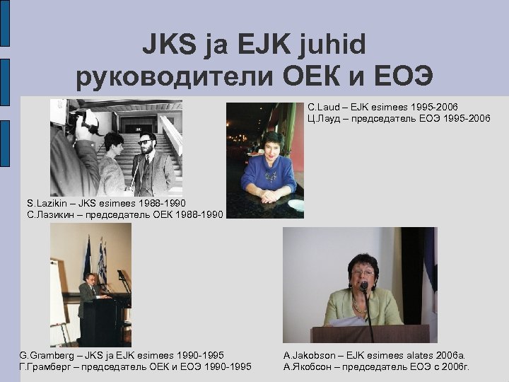 JKS ja EJK juhid руководители ОЕК и ЕОЭ C. Laud – EJK esimees 1995
