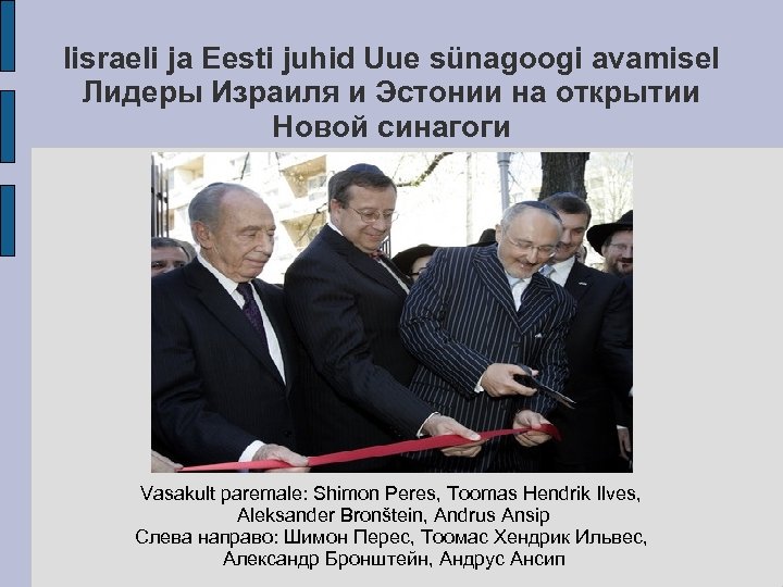 Iisraeli ja Eesti juhid Uue sünagoogi avamisel Лидеры Израиля и Эстонии на открытии Новой