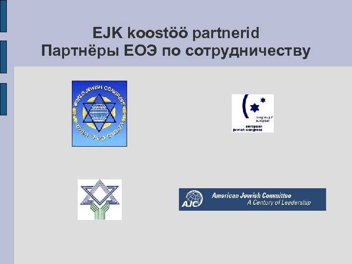 EJK koostöö partnerid Партнёры ЕОЭ по сотрудничеству 