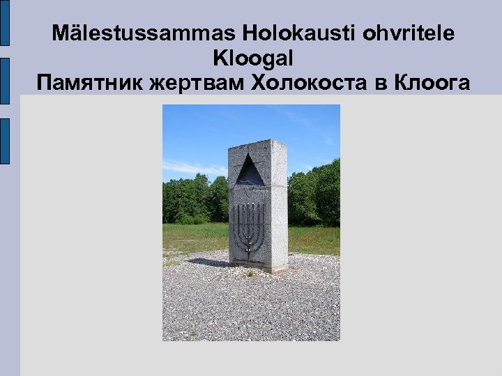Mälestussammas Holokausti ohvritele Kloogal Памятник жертвам Холокоста в Клоога 