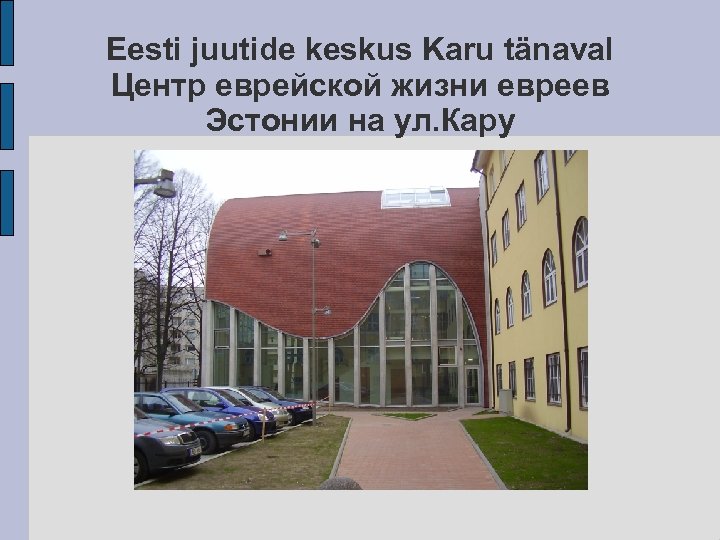 Eesti juutide keskus Karu tänaval Центр еврейской жизни евреев Эстонии на ул. Кару 