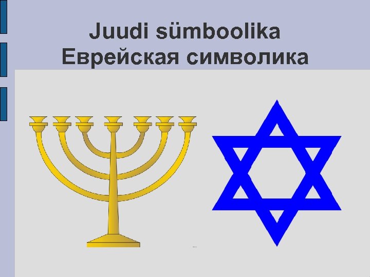 Juudi sümboolika Еврейская символика 