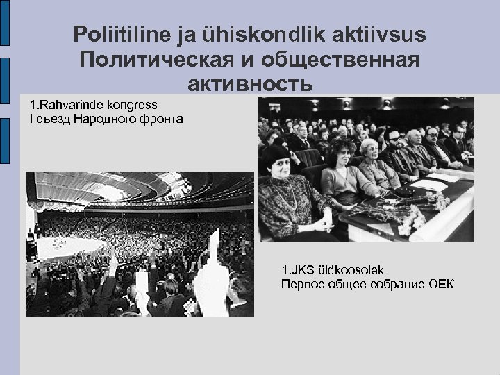 Poliitiline ja ühiskondlik aktiivsus Политическая и общественная активность 1. Rahvarinde kongress I съезд Народного