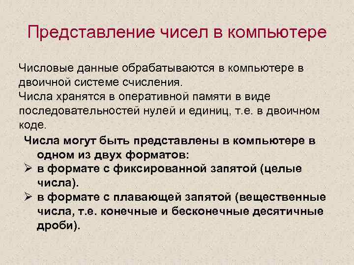 Представление числовых данных