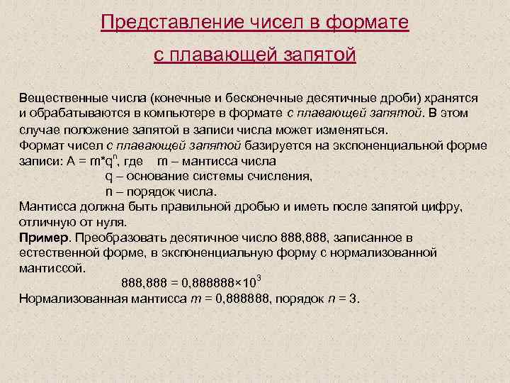 Вещественные числа представляются в компьютере в