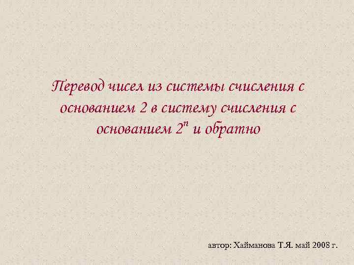 Перевод чисел из системы счисления с основанием 2 в систему счисления с основанием 2