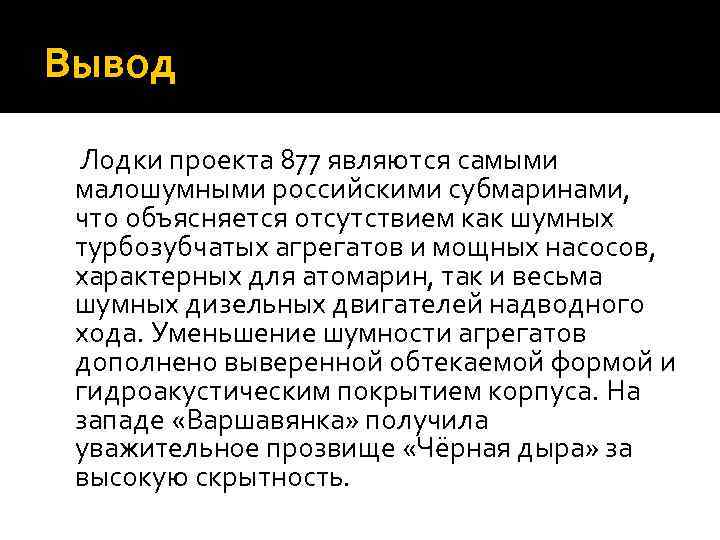 Вывод Лодки проекта 877 являются самыми малошумными российскими субмаринами, что объясняется отсутствием как шумных