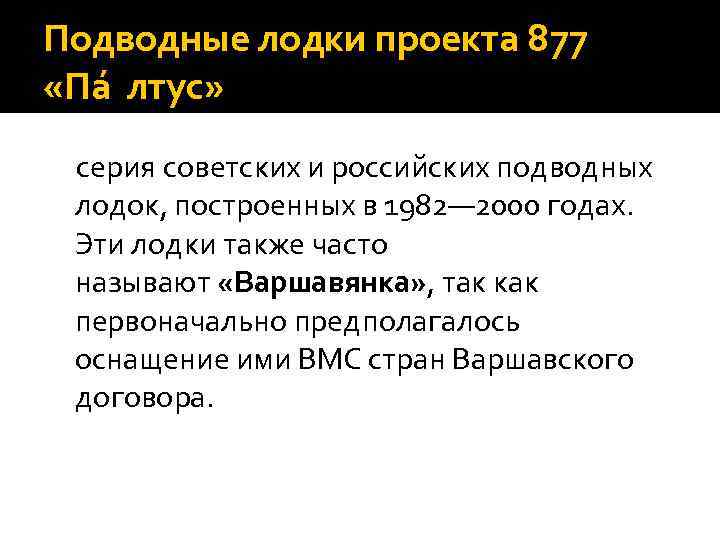 Подводные лодки проекта 877 «Па лтус» серия советских и российских подводных лодок, построенных в