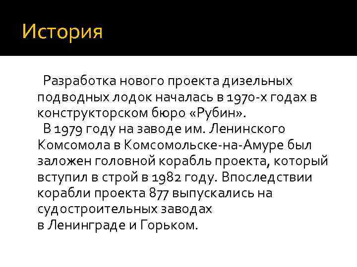 История Разработка нового проекта дизельных подводных лодок началась в 1970 -х годах в конструкторском
