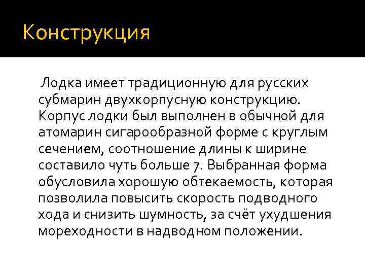 Конструкция Лодка имеет традиционную для русских субмарин двухкорпусную конструкцию. Корпус лодки был выполнен в