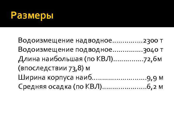 Размеры Водоизмещение надводное…………. . . 2300 т Водоизмещение подводное…………… 3040 т Длина наибольшая (по