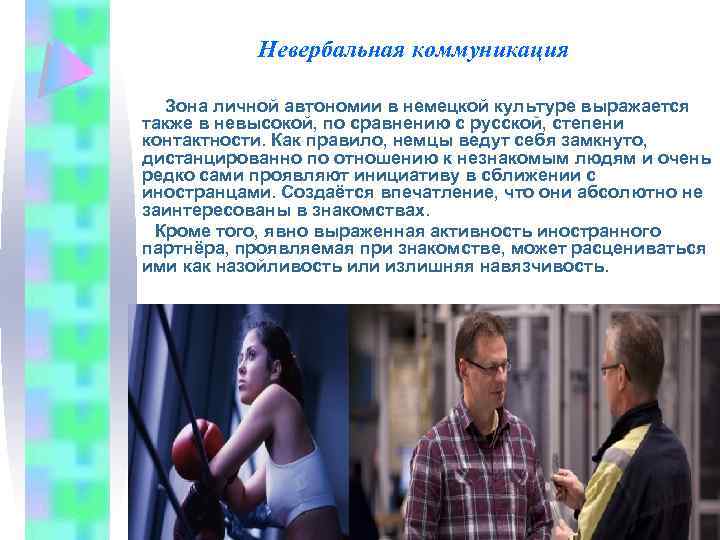 Невербальная коммуникация Зона личной автономии в немецкой культуре выражается также в невысокой, по сравнению