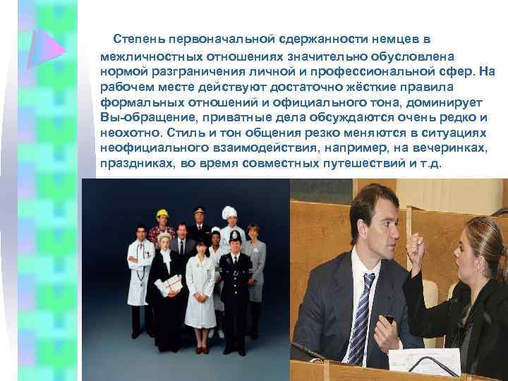  Степень первоначальной сдержанности немцев в межличностных отношениях значительно обусловлена нормой разграничения личной и