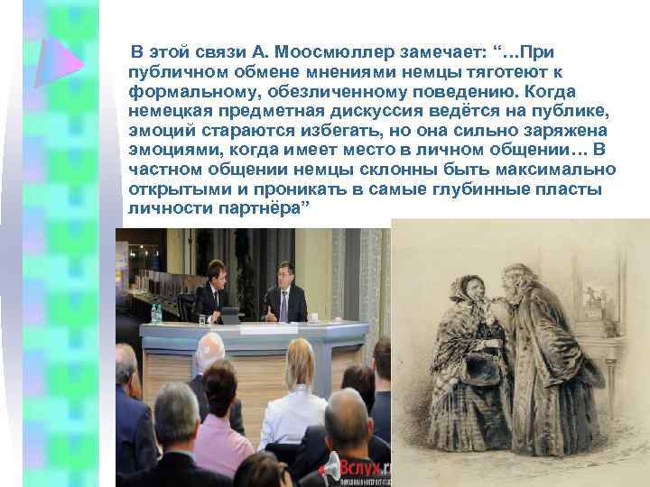  В этой связи А. Моосмюллер замечает: “…При публичном обмене мнениями немцы тяготеют к
