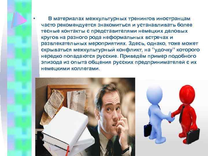  • В материалах межкультурных тренингов иностранцам часто рекомендуется знакомиться и устанавливать более тесные