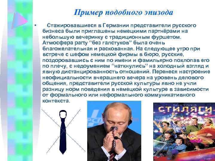Пример подобного эпизода • Стажировавшиеся в Германии представители русского бизнеса были приглашены немецкими партнёрами