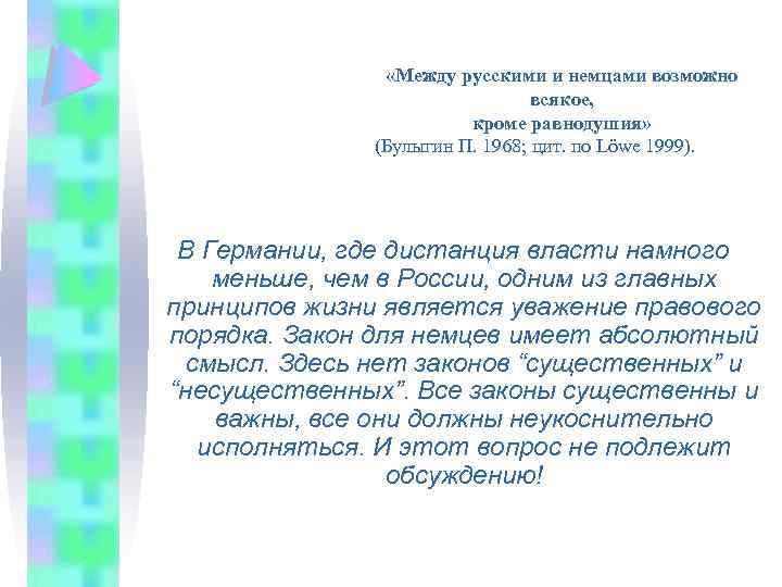  «Между русскими и немцами возможно всякое, кроме равнодушия» (Булыгин П. 1968; цит. по
