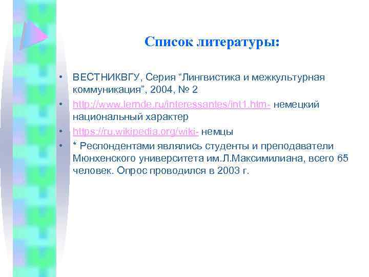 Список литературы: • ВЕСТНИКВГУ, Серия “Лингвистика и межкультурная коммуникация”, 2004, № 2 • http: