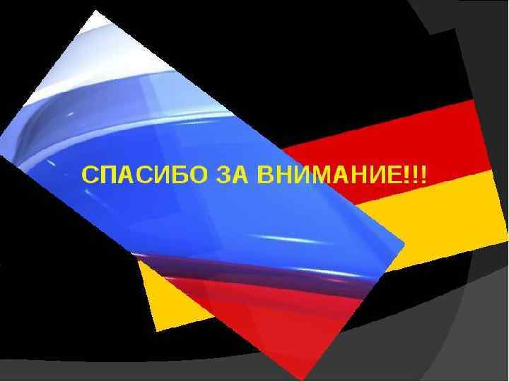 Спасибо за внимание для презентации на немецком языке