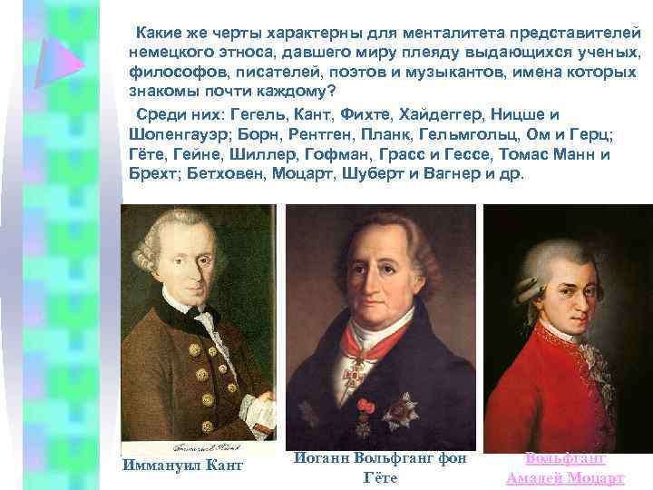  Какие же черты характерны для менталитета представителей немецкого этноса, давшего миру плеяду выдающихся