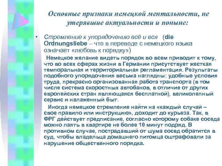  Основные признаки немецкой ментальности, не утерявшие актуальности и поныне: • Стремление к упорядочению