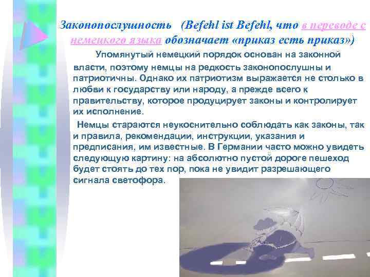 Законопослушность (Befehl ist Befehl, что в переводе с немецкого языка обозначает «приказ есть приказ»