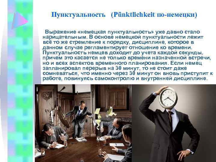 Пунктуальность (Pünktlichkeit по-немецки) Выражение «немецкая пунктуальность» уже давно стало нарицательным. В основе немецкой пунктуальности