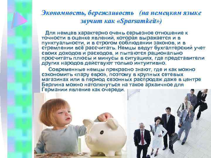 Экономность, бережливость (на немецком языке звучит как «Sparsamkeit» ) Для немцев характерно очень серьезное