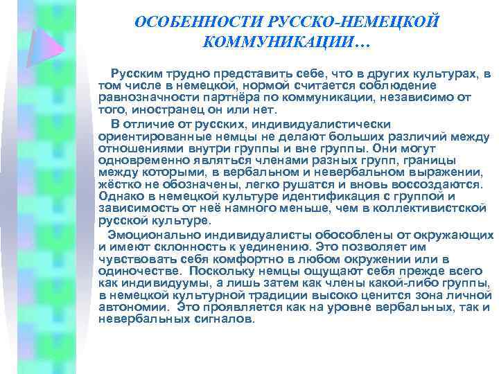 ОСОБЕННОСТИ РУССКО-НЕМЕЦКОЙ КОММУНИКАЦИИ… Русским трудно представить себе, что в других культурах, в том числе