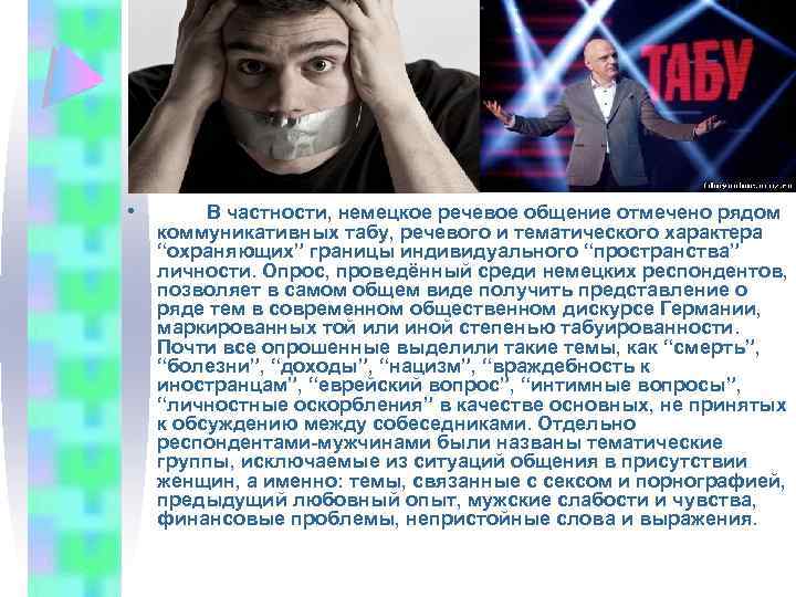  • В частности, немецкое речевое общение отмечено рядом коммуникативных табу, речевого и тематического