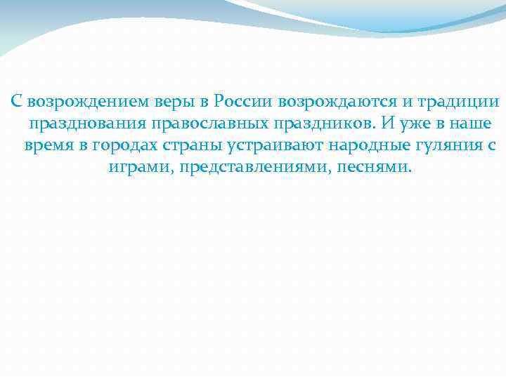  С возрождением веры в России возрождаются и традиции празднования православных праздников. И уже