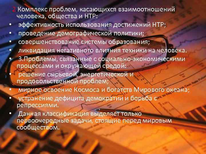 2. Комплекс проблем, касающихся взаимоотношений человека, общества и НТР: • эффективность использования достижений НТР;