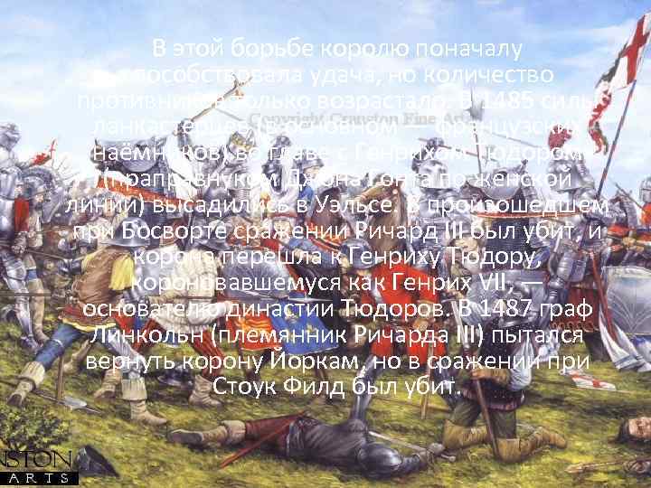 В этой борьбе королю поначалу способствовала удача, но количество противников только возрастало. В 1485