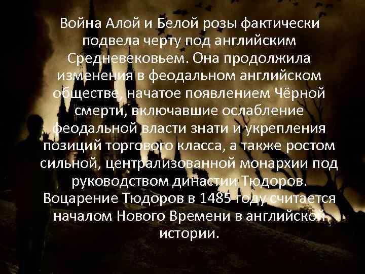 Война Алой и Белой розы фактически подвела черту под английским Средневековьем. Она продолжила изменения