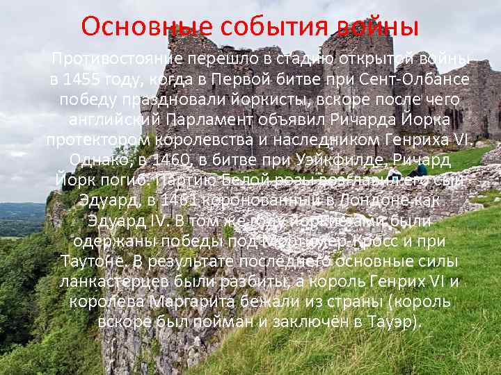 Основные события войны Противостояние перешло в стадию открытой войны в 1455 году, когда в