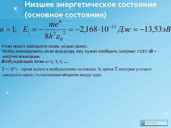 Низшее энергетическое состояние (основное состояние) Атом может находится сколь угодно долго. Чтобы ионизировать атом