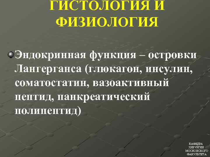 ГИСТОЛОГИЯ И ФИЗИОЛОГИЯ Эндокринная функция – островки Лангерганса (глюкагон, инсулин, соматостатин, вазоактивный пептид, панкреатический