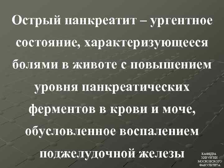 Острый панкреатит – ургентное состояние, характеризующееся болями в животе с повышением уровня панкреатических ферментов