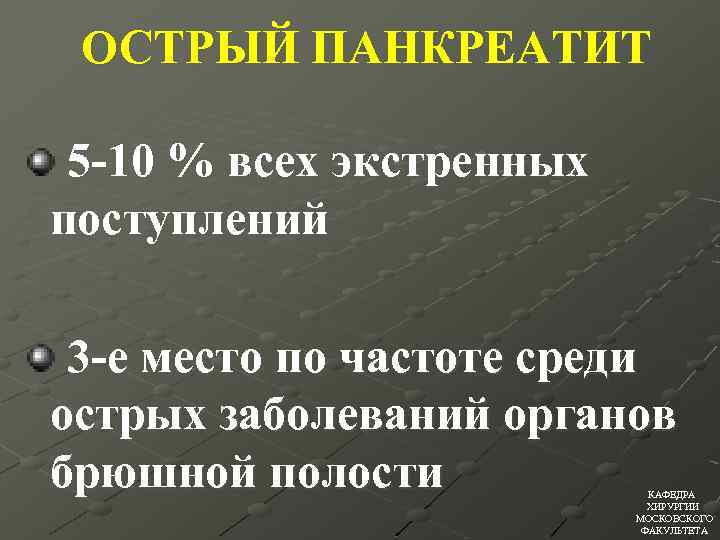ОСТРЫЙ ПАНКРЕАТИТ 5 -10 % всех экстренных поступлений 3 -е место по частоте среди