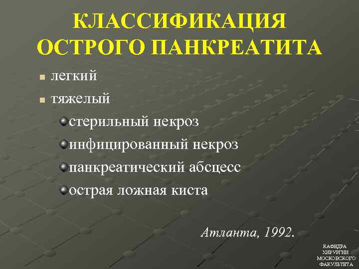КЛАССИФИКАЦИЯ ОСТРОГО ПАНКРЕАТИТА легкий n тяжелый стерильный некроз инфицированный некроз панкреатический абсцесс острая ложная