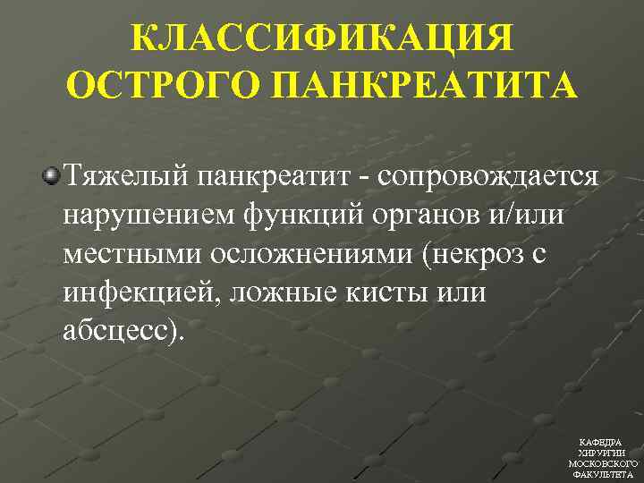 КЛАССИФИКАЦИЯ ОСТРОГО ПАНКРЕАТИТА Тяжелый панкреатит - сопровождается нарушением функций органов и/или местными осложнениями (некроз