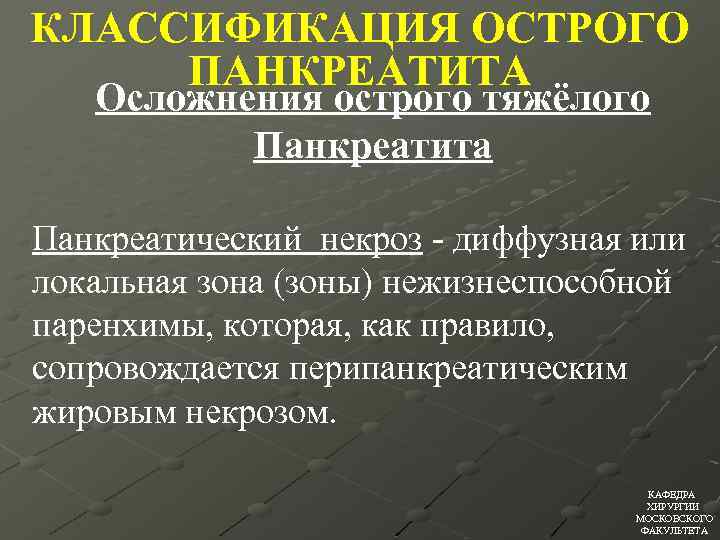 КЛАССИФИКАЦИЯ ОСТРОГО ПАНКРЕАТИТА Осложнения острого тяжёлого Панкреатита Панкреатический некроз - диффузная или локальная зона