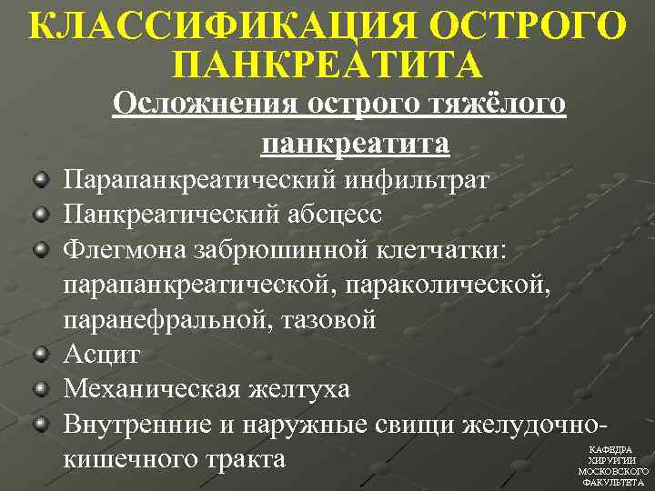 КЛАССИФИКАЦИЯ ОСТРОГО ПАНКРЕАТИТА Осложнения острого тяжёлого панкреатита Парапанкреатический инфильтрат Панкреатический абсцесс Флегмона забрюшинной клетчатки: