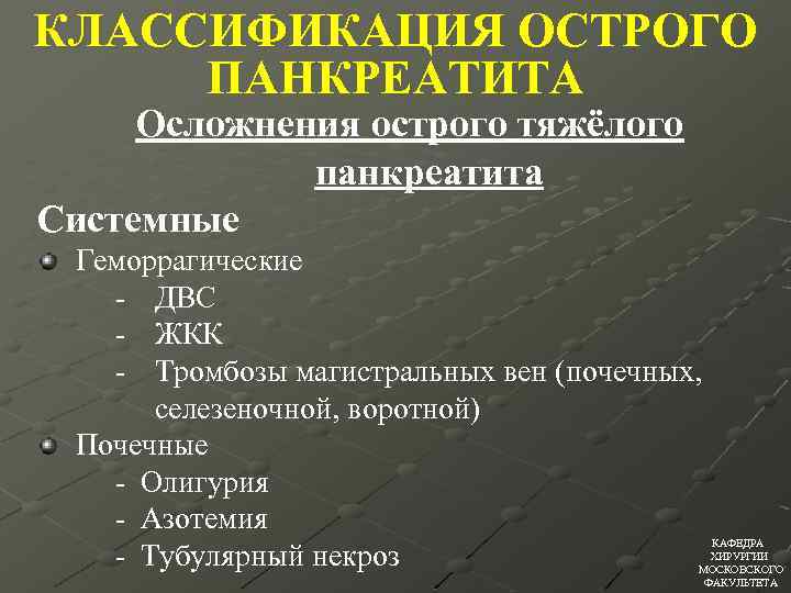 КЛАССИФИКАЦИЯ ОСТРОГО ПАНКРЕАТИТА Осложнения острого тяжёлого панкреатита Системные Геморрагические - ДВС - ЖКК -