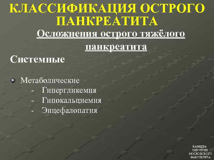 КЛАССИФИКАЦИЯ ОСТРОГО ПАНКРЕАТИТА Осложнения острого тяжёлого панкреатита Системные Метаболические - Гипергликемия - Гипокальциемия -