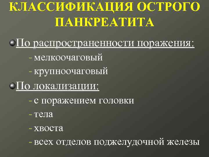 КЛАССИФИКАЦИЯ ОСТРОГО ПАНКРЕАТИТА По распространенности поражения: - мелкоочаговый - крупноочаговый По локализации: - с